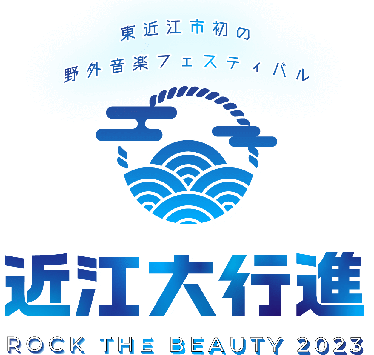 東近江市初の野外音楽ロックフェスティバル 近江大行進 ROCK THE BEAUTY 2023